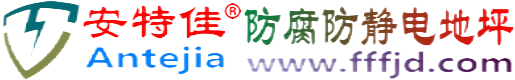 安特佳®无锡防腐防静电地坪